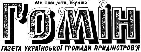 фото: Гомін